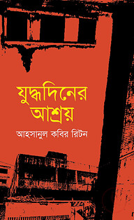 যুদ্ধদিনের আশ্রয়