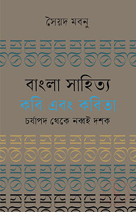বাংলা সাহিত্য : কবি এবং কবিতা