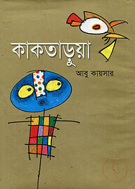 কাকতাড়ুয়া