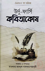 উর্দু-ফার্সি কবিতাকোষ