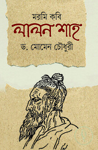 মরমি কবি লালন শাহ