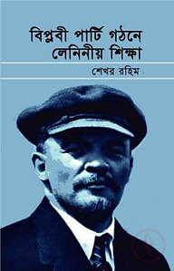 বিপ্লবী পার্টি গঠনে লেনিনীয় শিক্ষা