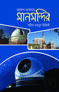 মহাকাশ গবেষণায় মানমন্দির