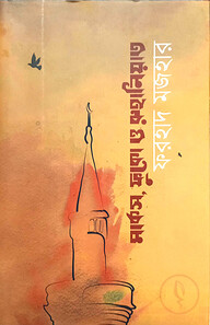 মার্কস, ফুকো ও রুহানিয়াত