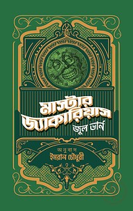 মাস্টার জ্যাকারিয়াস
