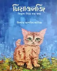 মিয়াওলজি