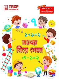 সংখ্যা নিয়ে খেলা - প্রি স্কুল এবং কিন্ডারগার্টেন