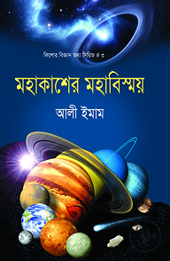মহাকাশের মহাবিস্ময়
