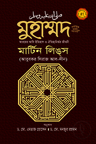 মুহাম্মদ সাল্লাল্লাহু আলাইহিস ওয়াসাল্লাম : আরবের আদি ইতিহাস ও ঐতিহ্যনির্ভর জীবনী