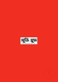 মুক্তিযুদ্ধ