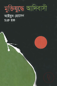 মুক্তিযুদ্ধে আদিবাসী