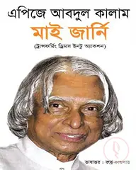 মাই জার্নি(ট্রান্সফর্মিং ড্রিমস ইনটু অ্যাকশন)