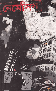 নেমেসিস