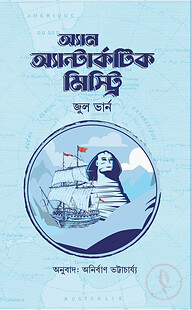 অ্যান অ্যান্টার্কটিক মিস্ট্রি