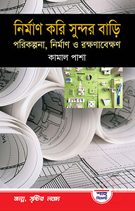 নির্মাণ করি সুন্দর বাড়ী