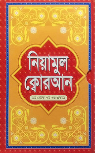 নিয়ামুল ক্বোরআন