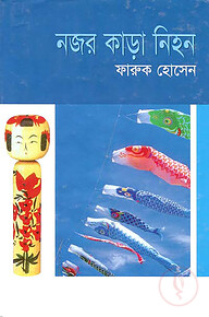 নজর কাড়া নিহন