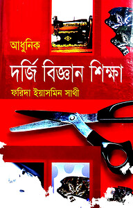 আধুনিক দর্জি বিজ্ঞান শিক্ষা