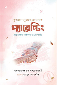 কুরআন-সুন্নাহর আলোকে প্যারেন্টিং