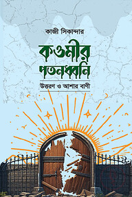 কওমীর পতনধ্বনি উত্তরণ ও আশার বাণী