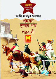 প্রহসন, দূরের পথ ও পরবাসী