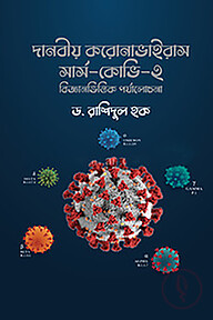 দানবীয় করোনাভাইরাস সার্স-কোভি-২
