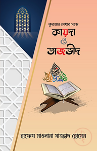 কুরআন শেখার সহজ কায়দা ও তাজভীদ