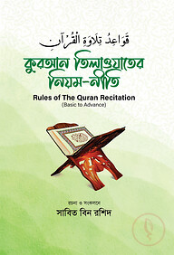 কুরআন তিলাওয়াতের নিয়ম নীতি