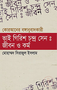 ভাই গিরিশচন্দ্র সেন জীবন ও কর্ম