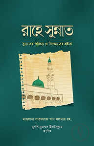 রাহে সুন্নাত