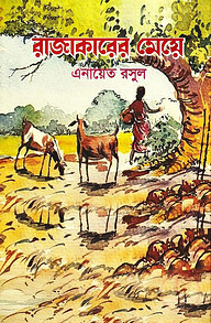 রাজাকারের মেয়ে