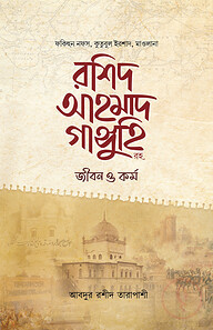 মাওলানা রশিদ আহমাদ গাঙ্গুহি রহ. জীবন ও কর্ম