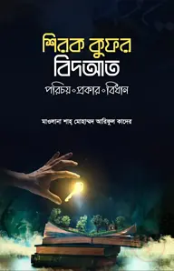 শিরক কুফর বিদআত