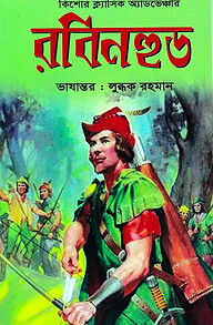 রবিনহুড