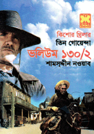 তিন গোয়েন্দা ভলিউম ১৩০/২