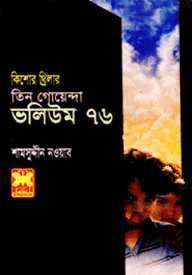 তিন গোয়েন্দা ভলিউম - ৭৬