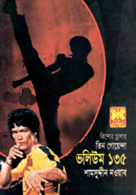 তিন গোয়েন্দা ভলিউম ১৩৫