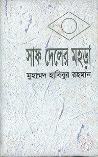 সাফ দেলের মহড়া