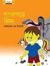 সাগরপাড়ে রিমন