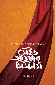 সেইভ আওয়ার সিস্টার্স (১ কপি)