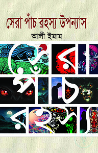 সেরা পাঁচ রহস্য উপন্যাস