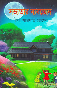সভ্যতার ব্যবচ্ছেদ