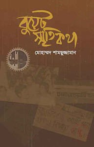 বুয়েট স্মৃতিকথা