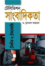 টেলিভিশন সাংবাদিকতা : টেকনিক ও টেকনোলজি