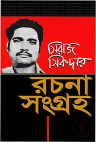 সিরাজ সিকদার রচনা সংগ্রহ