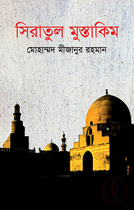 সিরাতুল মুস্তাকিম