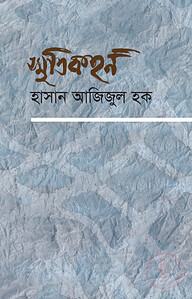 স্মৃতিকহন (আত্মস্মৃতি)