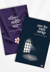 যেমন ছিল বড়দের তাহাজ্জুদ ও পরিপূর্ণ শারয়ি পর্দা (২টি বই)