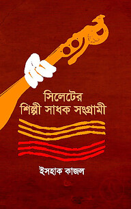 সিলেটের শিল্পী সাধক সংগ্রামী