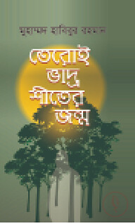 তেরোই ভাদ্র শীতের জন্ম